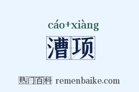 漕项是什么意思的图片